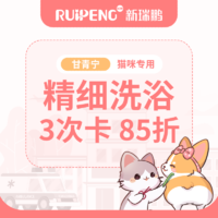【阿闻甘青宁】猫精细洗浴3次卡 85折 2-5kg短毛